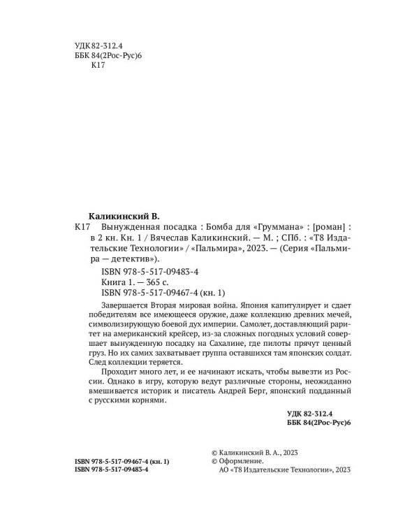 Вынужденная посадка. Бомба для "Груммана". Книга 1