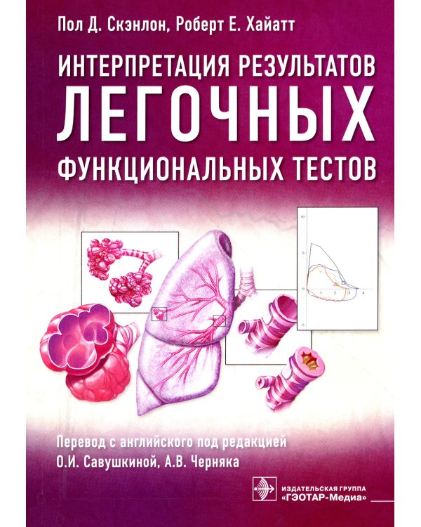 Интерпретация результатов легочных функциональных тестов