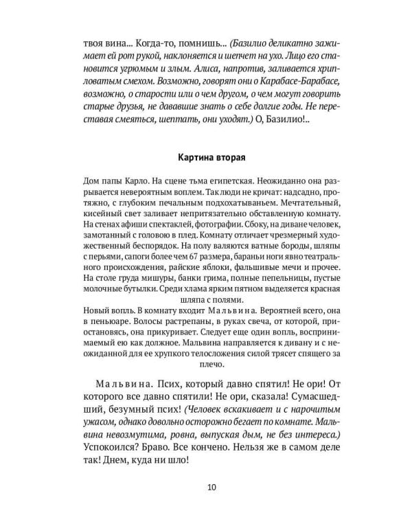 Пагубная страсть к театру: сборник