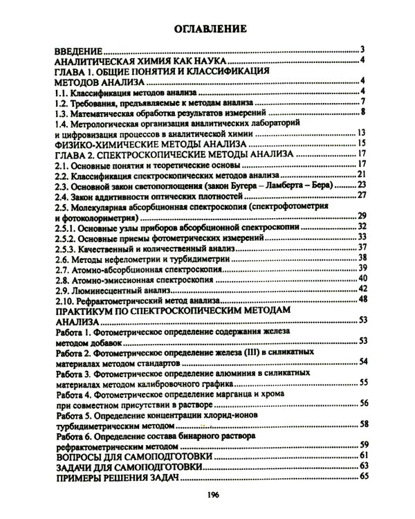 Физико-химические методы анализа. Теория и практика: Учебное пособие