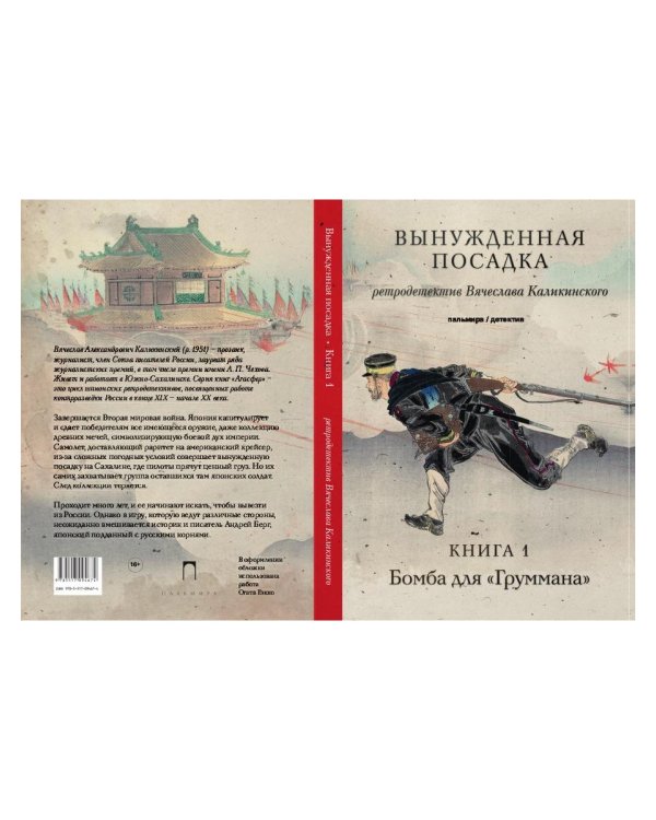 Вынужденная посадка. Бомба для "Груммана". Книга 1