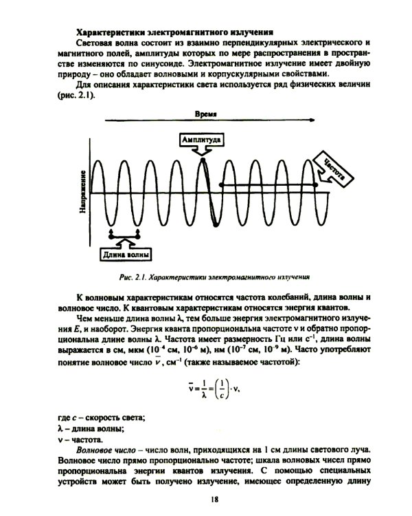 Физико-химические методы анализа. Теория и практика: Учебное пособие