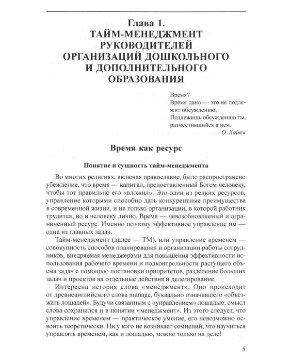 Тайм-менеджмент как многоуровневая система управления временем в дошкольном и дополнительном образовании
