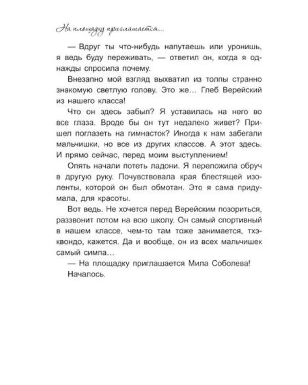 На площадку приглашается…