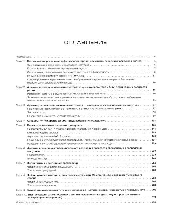 Аритмии и блокады сердца: атлас электрокардиограмм. 5-е изд., перераб. и доп
