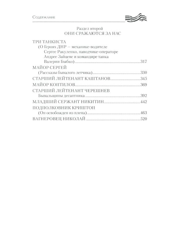 Воины Новороссии. Подвиги народных героев