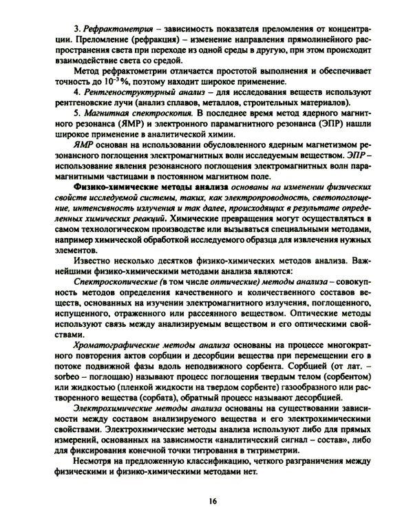 Физико-химические методы анализа. Теория и практика: Учебное пособие