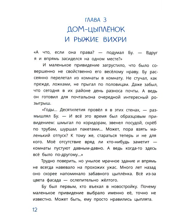 Полетели, Бу! Приключения маленького привидения