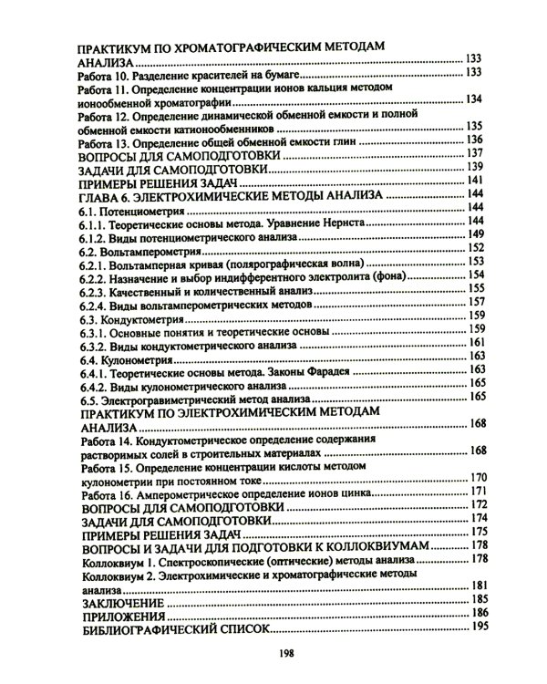 Физико-химические методы анализа. Теория и практика: Учебное пособие