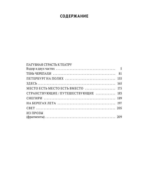 Пагубная страсть к театру: сборник