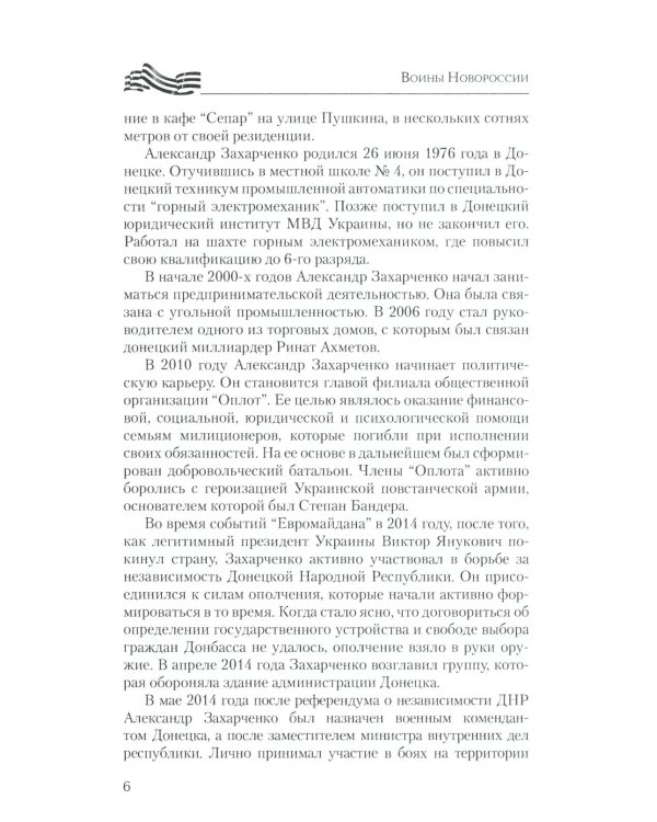 Воины Новороссии. Подвиги народных героев