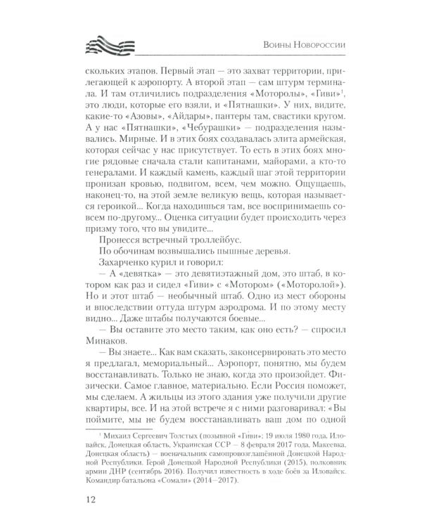 Воины Новороссии. Подвиги народных героев