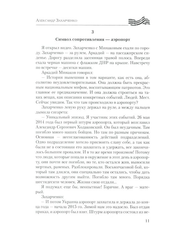 Воины Новороссии. Подвиги народных героев