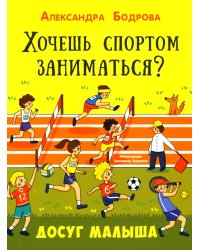 Хочешь спортом заниматься?