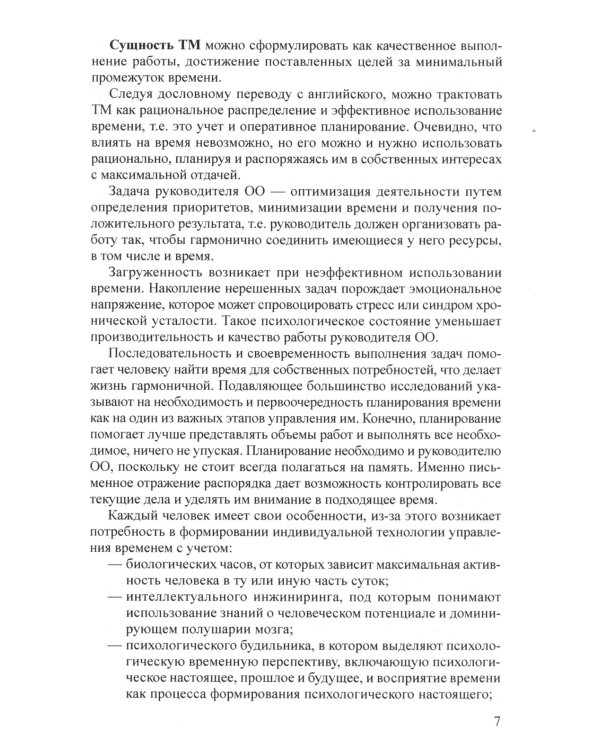 Тайм-менеджмент как многоуровневая система управления временем в дошкольном и дополнительном образовании