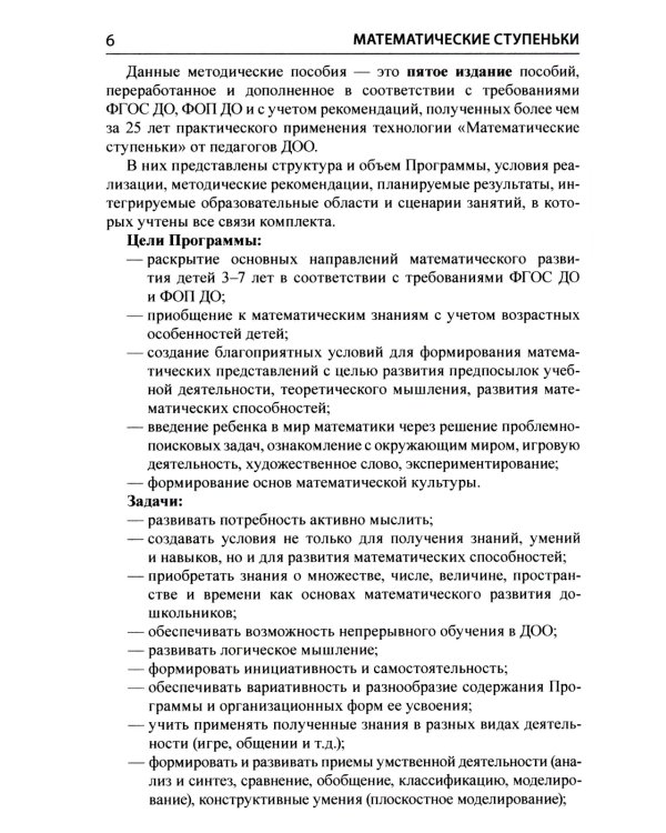 Математические ступеньки. Программа развития математических представлений у дошкольников. 4-е изд., перераб. и доп