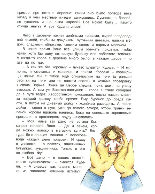 Как жили на Руси: Куделино лето. 2-е изд