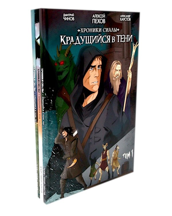 Хроники Сиалы. Крадущийся в тени: Т. 1-3 (комплект из 3-х книг)
