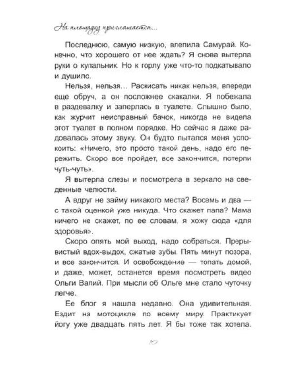 На площадку приглашается…