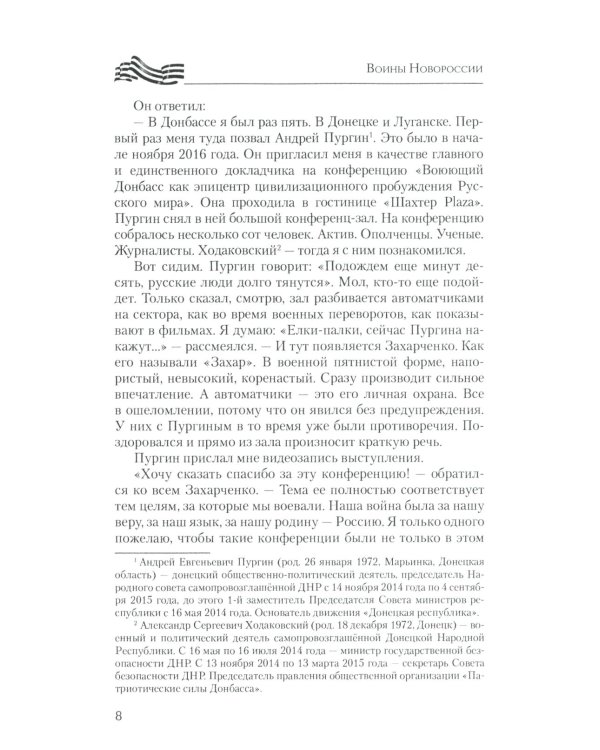 Воины Новороссии. Подвиги народных героев