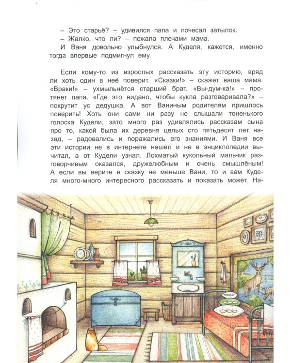 Как жили на Руси: Куделино лето. 2-е изд