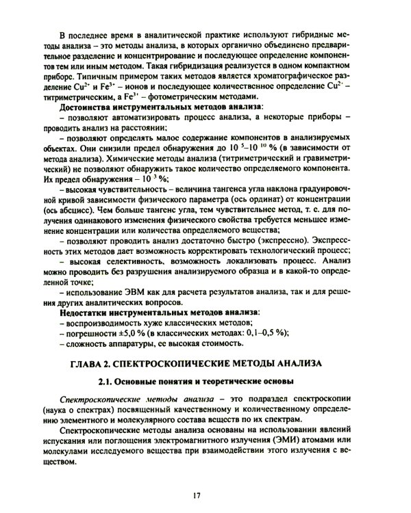 Физико-химические методы анализа. Теория и практика: Учебное пособие