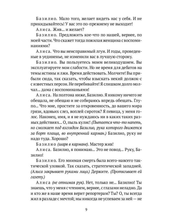 Пагубная страсть к театру: сборник