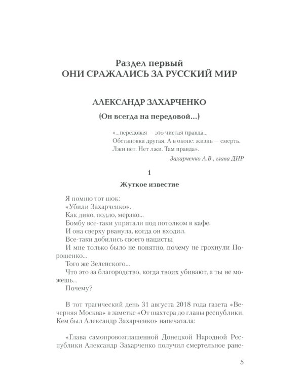 Воины Новороссии. Подвиги народных героев