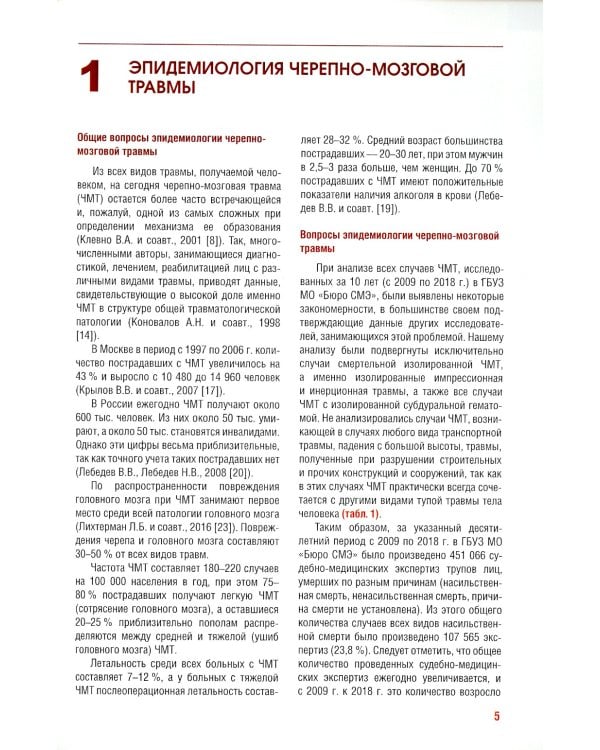 Судебно-медицинская оценка черепно-мозговой травмы: Учебное пособие