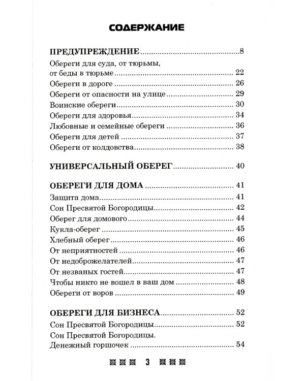 Обереги на все случаи жизни. По заветам печорской целительницы Марии Семеновны Федоровской