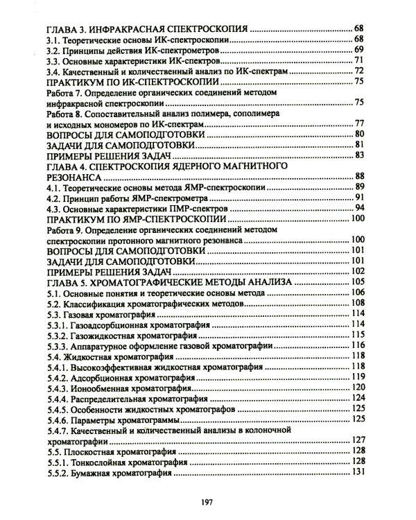 Физико-химические методы анализа. Теория и практика: Учебное пособие