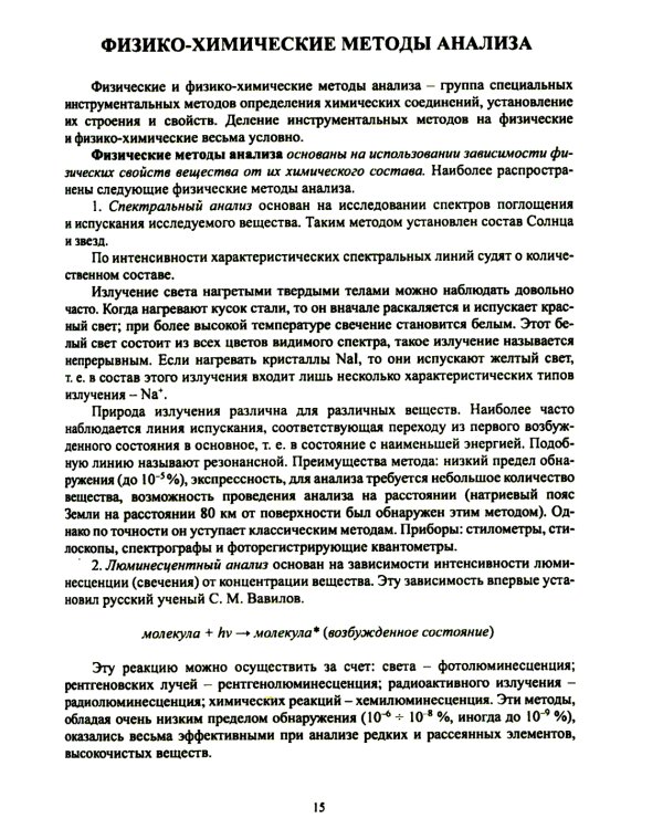 Физико-химические методы анализа. Теория и практика: Учебное пособие
