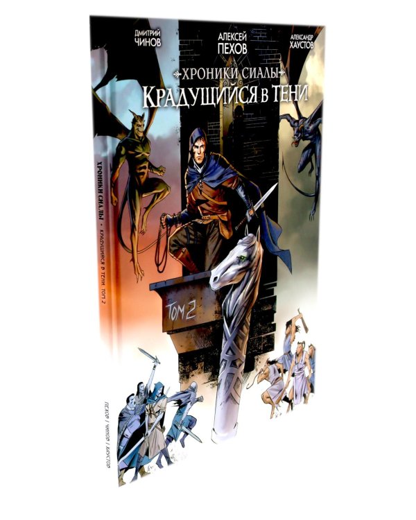 Хроники Сиалы. Крадущийся в тени: Т. 1-3 (комплект из 3-х книг)