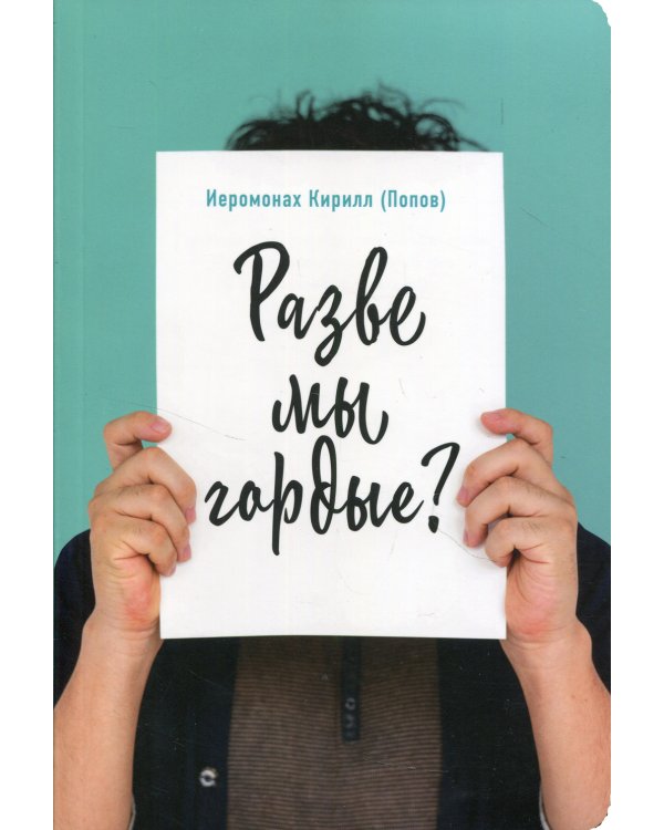 Разве мы гордые?