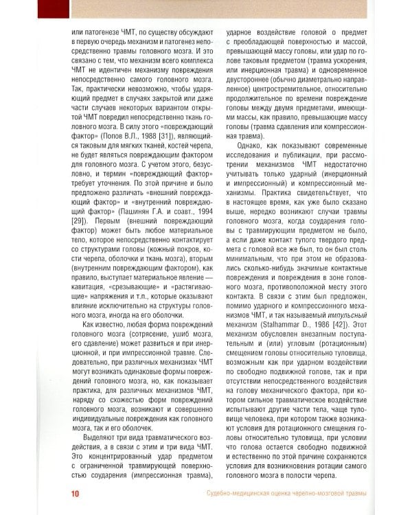 Судебно-медицинская оценка черепно-мозговой травмы: Учебное пособие