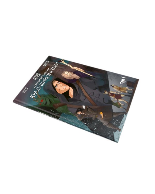 Хроники Сиалы. Крадущийся в тени: Т. 1-3 (комплект из 3-х книг)