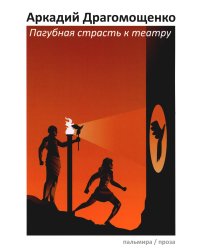 Пагубная страсть к театру: сборник