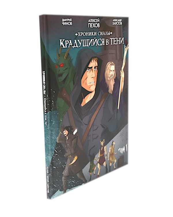 Хроники Сиалы. Крадущийся в тени: Т. 1-3 (комплект из 3-х книг)
