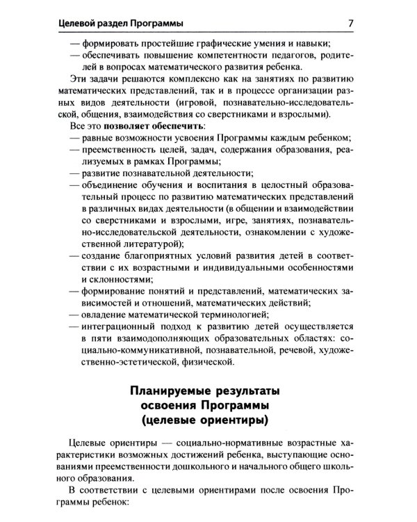 Математические ступеньки. Программа развития математических представлений у дошкольников. 4-е изд., перераб. и доп