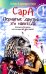 Сара. Кн 1. Пернатые друзья - это навсегда. Новый уровень воплощения желаний