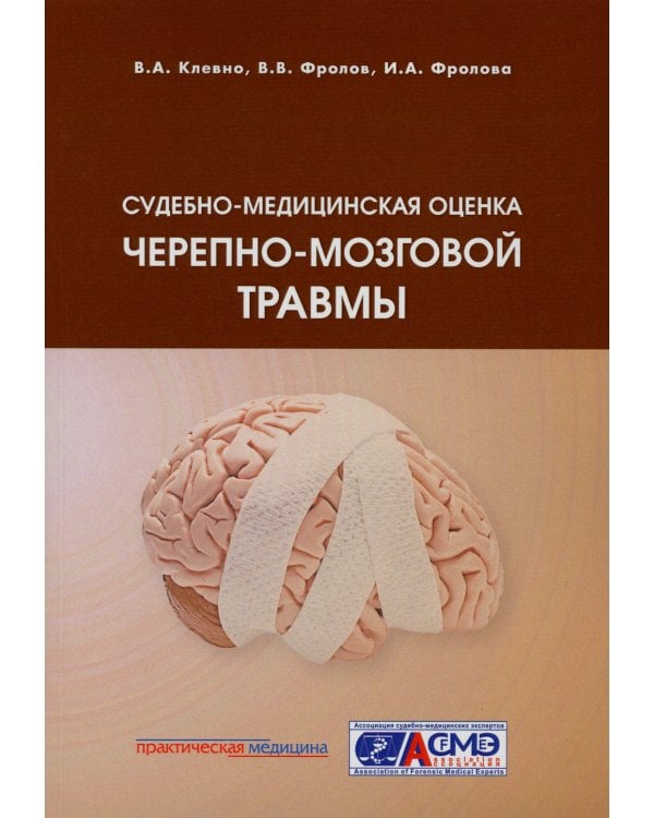 Судебно-медицинская оценка черепно-мозговой травмы: Учебное пособие
