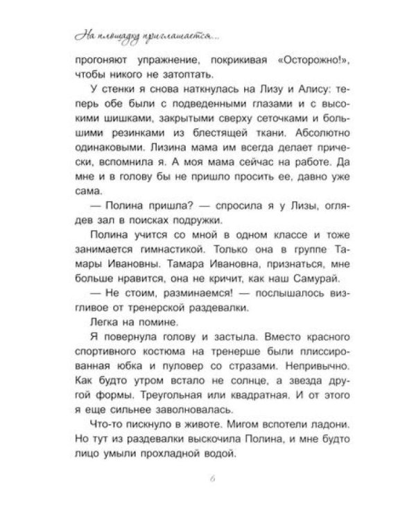 На площадку приглашается…