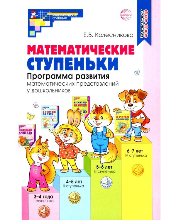Математические ступеньки. Программа развития математических представлений у дошкольников. 4-е изд., перераб. и доп