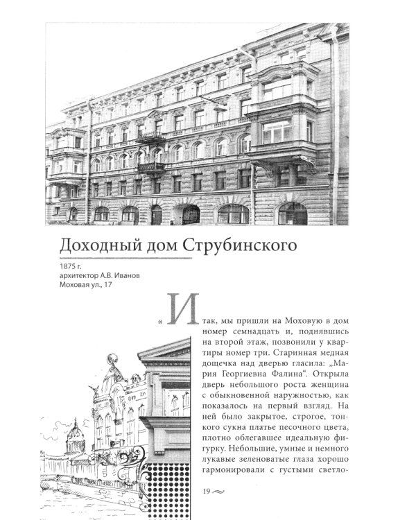 Голоса из окон. Путешествие в историю Петербурга. Дома как свидетели судеб