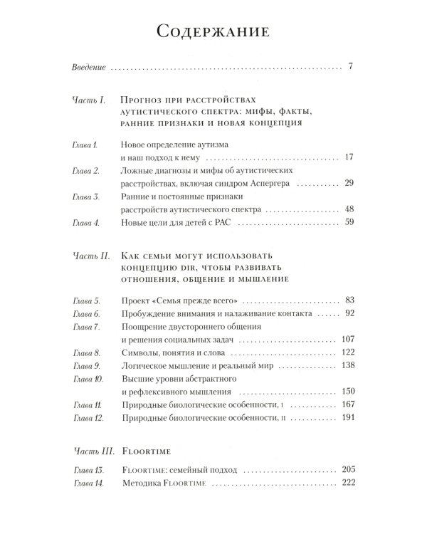 На ты с аутизмом: использование методики Floortime для развития отношений, общения и мышления. 6-е изд