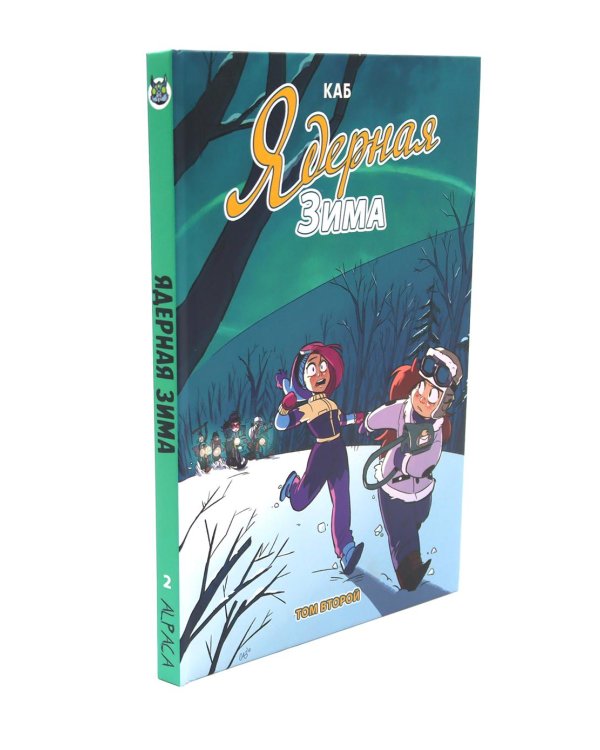 Ядерная зима: Т. 1-3 (комплект из 3-х книг)