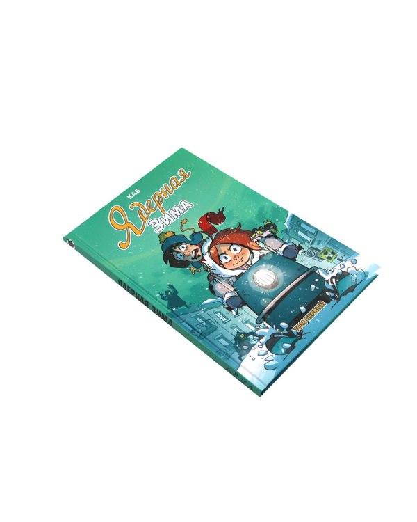 Ядерная зима: Т. 1-3 (комплект из 3-х книг)