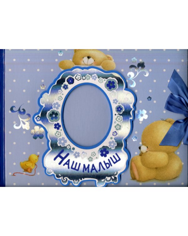 Наш малыш. Первый год (альбом)