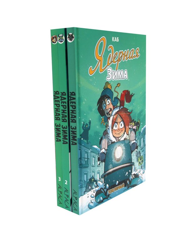 Ядерная зима: Т. 1-3 (комплект из 3-х книг)