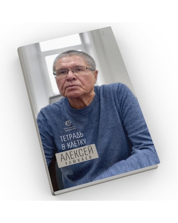 Тетрадь в клетку: книга стихотворений